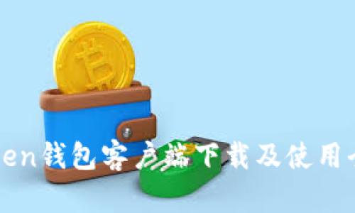 imtoken钱包客户端下载及使用全攻略