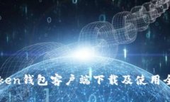 imtoken钱包客户端下载及使