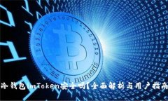 冷钱包imToken安全吗？全面