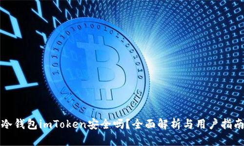 冷钱包imToken安全吗？全面解析与用户指南