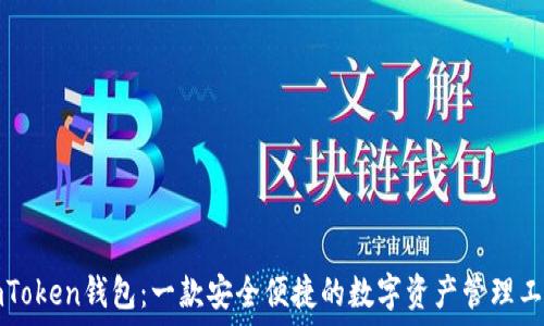   
imToken钱包：一款安全便捷的数字资产管理工具