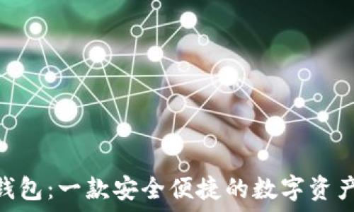   
imToken钱包：一款安全便捷的数字资产管理工具
