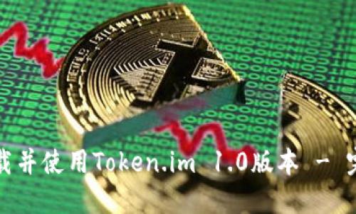 如何下载并使用Token.im 1.0版本 - 完整指南
