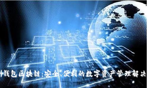 绿洲钱包区块链：安全、便利的数字资产管理解决方案