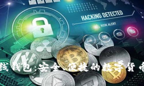 比特币现金在线钱包：安全、便捷的数字货币存储解决方案