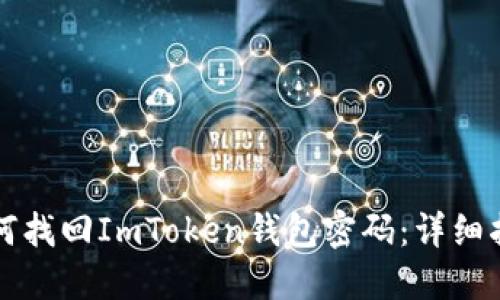 如何找回ImToken钱包密码：详细指南