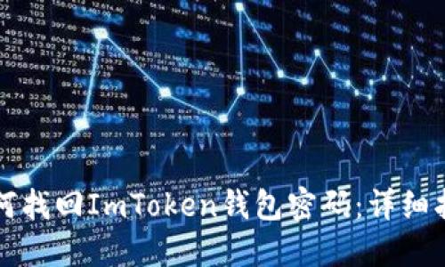 如何找回ImToken钱包密码：详细指南