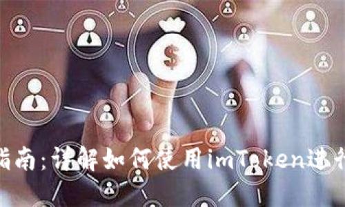 imToken交易指南：详解如何使用imToken进行数字资产交换