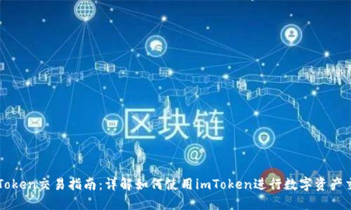 imToken交易指南：详解如何使用imToken进行数字资产交换