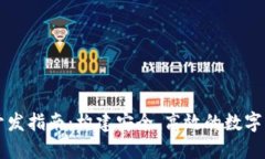 区块链钱包开发指南：构