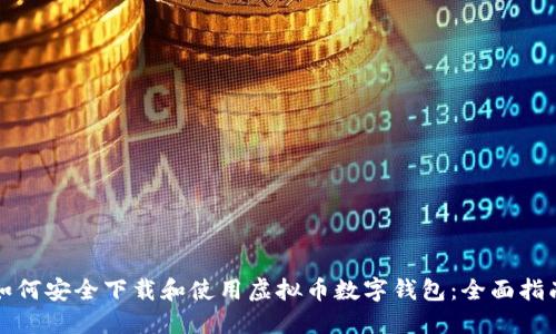 如何安全下载和使用虚拟币数字钱包：全面指南