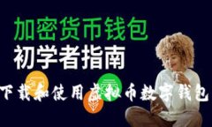 如何安全下载和使用虚拟