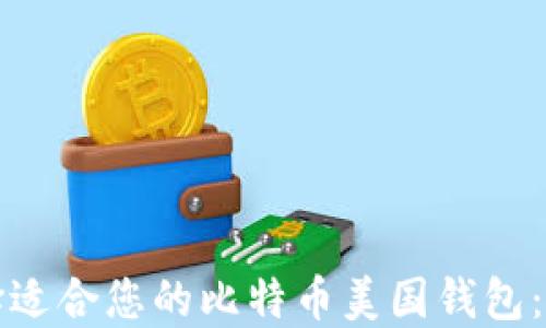 
如何选择适合您的比特币美国钱包：全面指南
