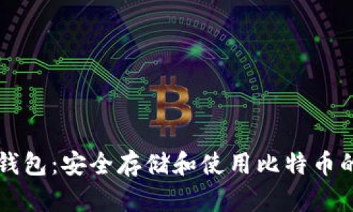 比特币脑钱包：安全存储和使用比特币的终极指南
