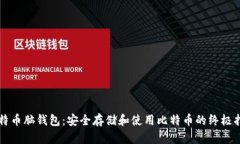 比特币脑钱包：安全存储