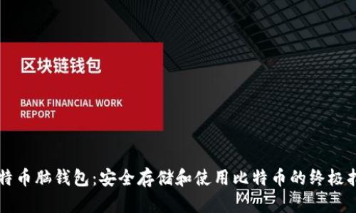 比特币脑钱包：安全存储和使用比特币的终极指南