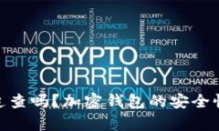 imToken会被追查吗？加密钱