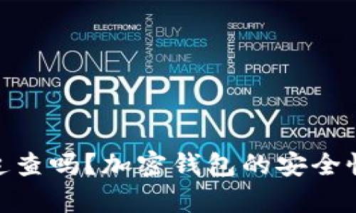 imToken会被追查吗？加密钱包的安全性与合规性解析