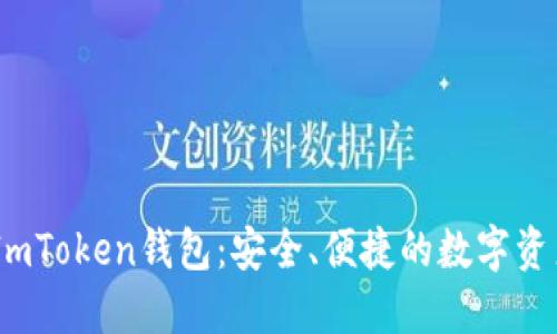 了解Lon ImToken钱包：安全、便捷的数字资产管理工具