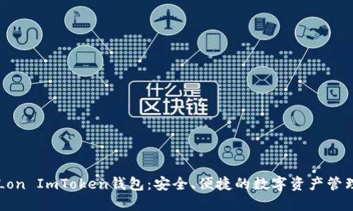 了解Lon ImToken钱包：安全、便捷的数字资产管理工具