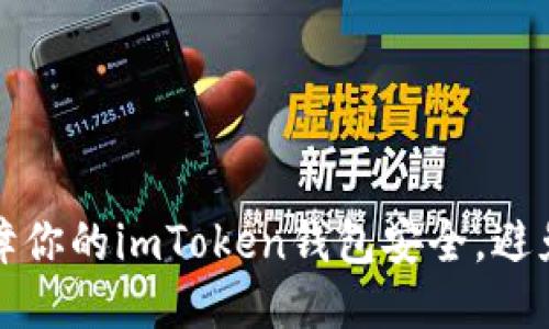 如何保障你的imToken钱包安全，避免币被盗