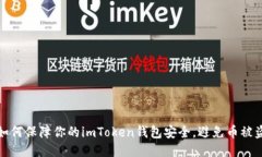 如何保障你的imToken钱包安