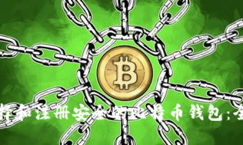 如何选择和注册安全的比特币钱包：全面指南