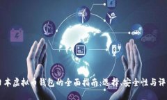 日本虚拟币钱包的全面指