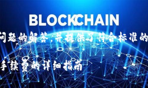 以下是针对您问题的解答，并提供了符合标准的和相关关键词。

IM钱包转账免手续费的详细指南