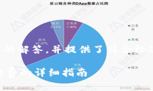 以下是针对您问题的解答，并提供了符合标准的和相关关键词。

IM钱包转账免手续费的详细指南