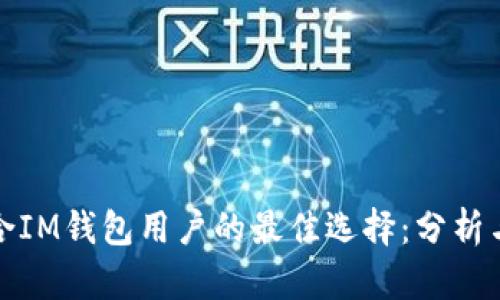 最适合IM钱包用户的最佳选择：分析与推荐