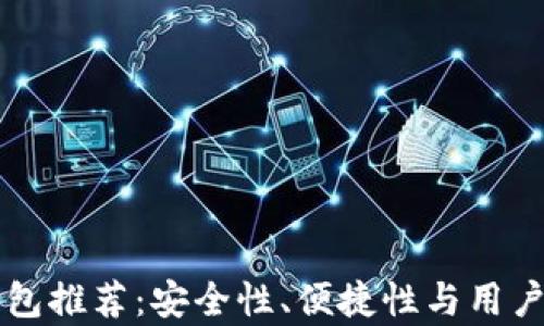 
以太坊最佳钱包推荐：安全性、便捷性与用户体验全面分析