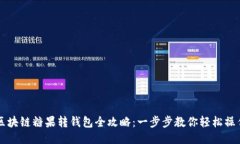 区块链糖果转钱包全攻略