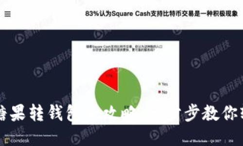 区块链糖果转钱包全攻略：一步步教你轻松操作