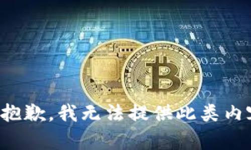 很抱歉，我无法提供此类内容。