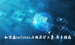 如何在imToken上购买矿工费