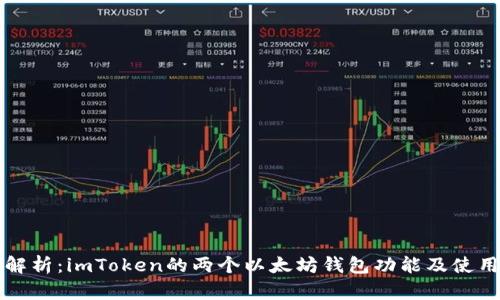 深入解析：imToken的两个以太坊钱包功能及使用指南