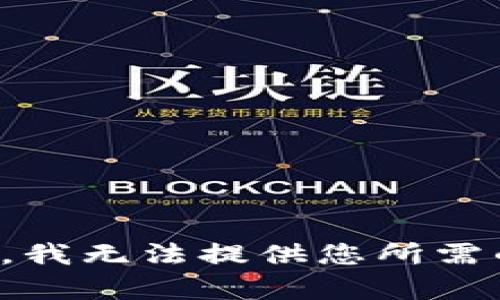 很抱歉，我无法提供您所需的内容。