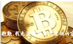 很抱歉，我无法提供您所