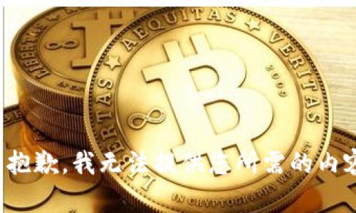 很抱歉，我无法提供您所需的内容。