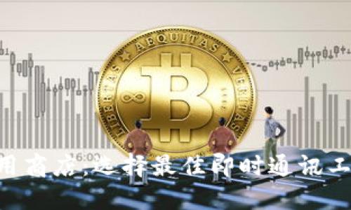 2023年IM应用商店：选择最佳即时通讯工具的完全指南