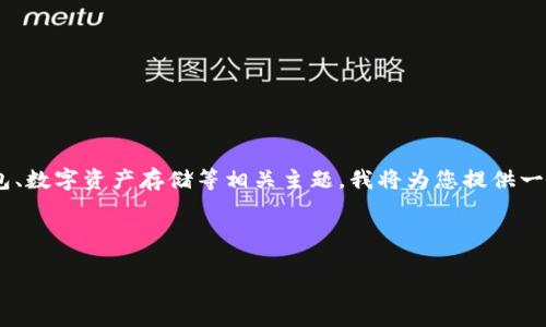 关于IM钱包网站的官方介绍及相关信息

由于您需要的是关于“IM钱包”网站的官方内容，这个问题涉及到加密货币钱包、数字资产存储等相关主题。我将为您提供一个结构化的页面，包括一个的、相关关键词以及详细的介绍内容和问题的解答。



IM钱包官方指南：安全、便捷的数字资产管理解决方案