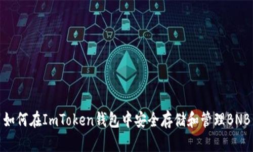 如何在ImToken钱包中安全存储和管理BNB