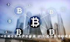 IM品牌介绍与产品分析：设