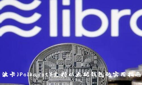 波卡（Polkadot）支持以太坊钱包的实用指南