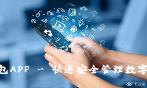 下载imToken钱包APP - 快速安全管理数字资产的最佳选择