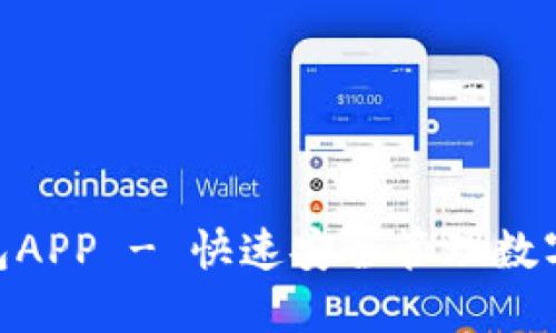 下载imToken钱包APP - 快速安全管理数字资产的最佳选择
