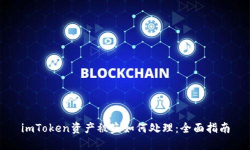 imToken资产被盗如何处理：全面指南