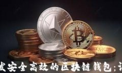 如何开发安全高效的区块