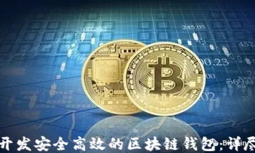 
如何开发安全高效的区块链钱包：详尽指南